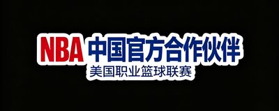 NBA中国官方合作伙伴标识，美国职业篮球联赛