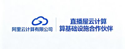 阿里云计算有限公司标识，直播屋云计算基础设施合作伙伴